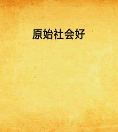 原始社會好