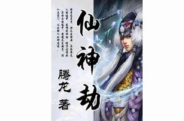 仙神劫